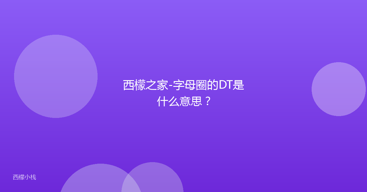 西檬之家-字母圈的DT是什么意思？