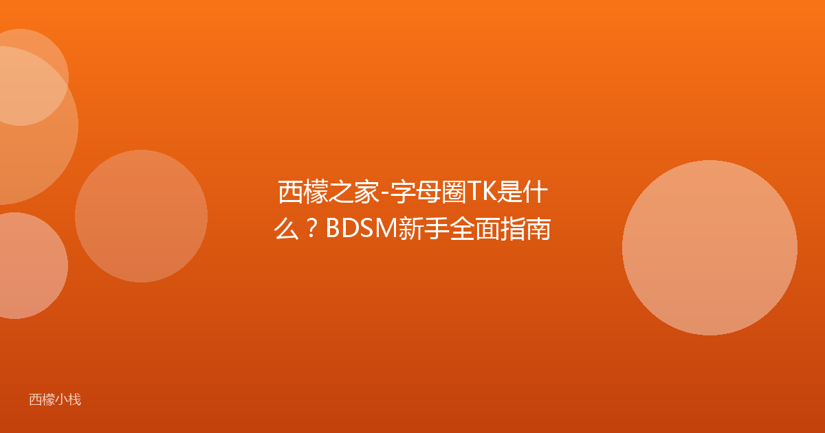 西檬之家-字母圈TK是什么？BDSM新手全面指南