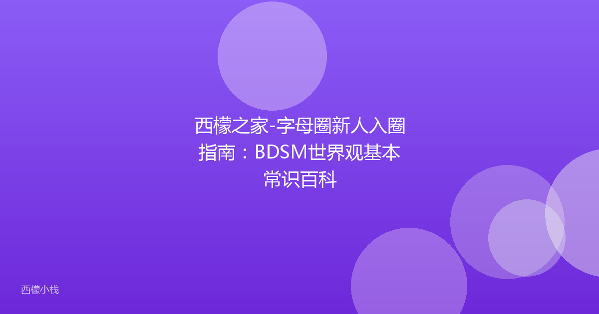 西檬之家-字母圈新人入圈指南：BDSM世界观基本常识百科