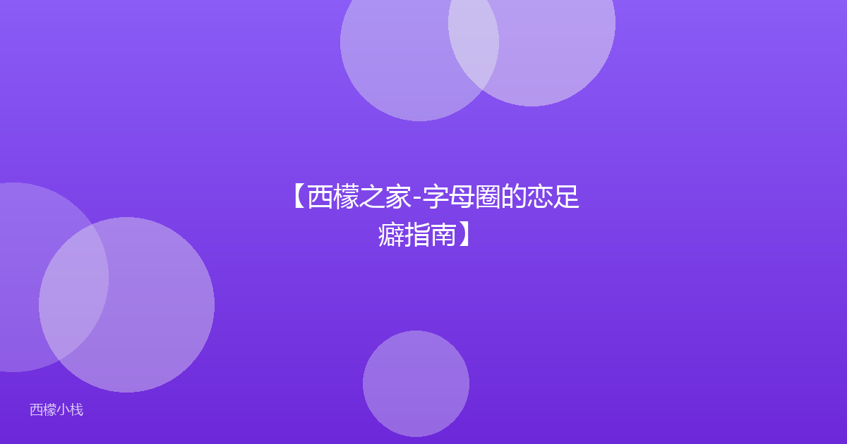 【西檬之家-字母圈的恋足癖指南】