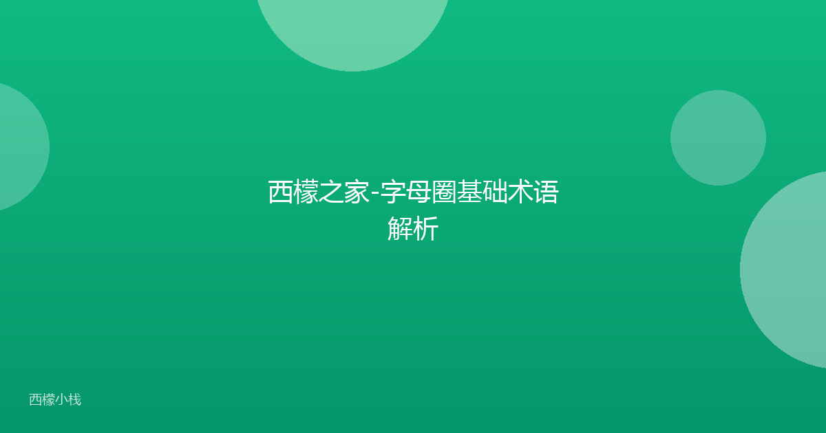 西檬之家-字母圈基础术语解析