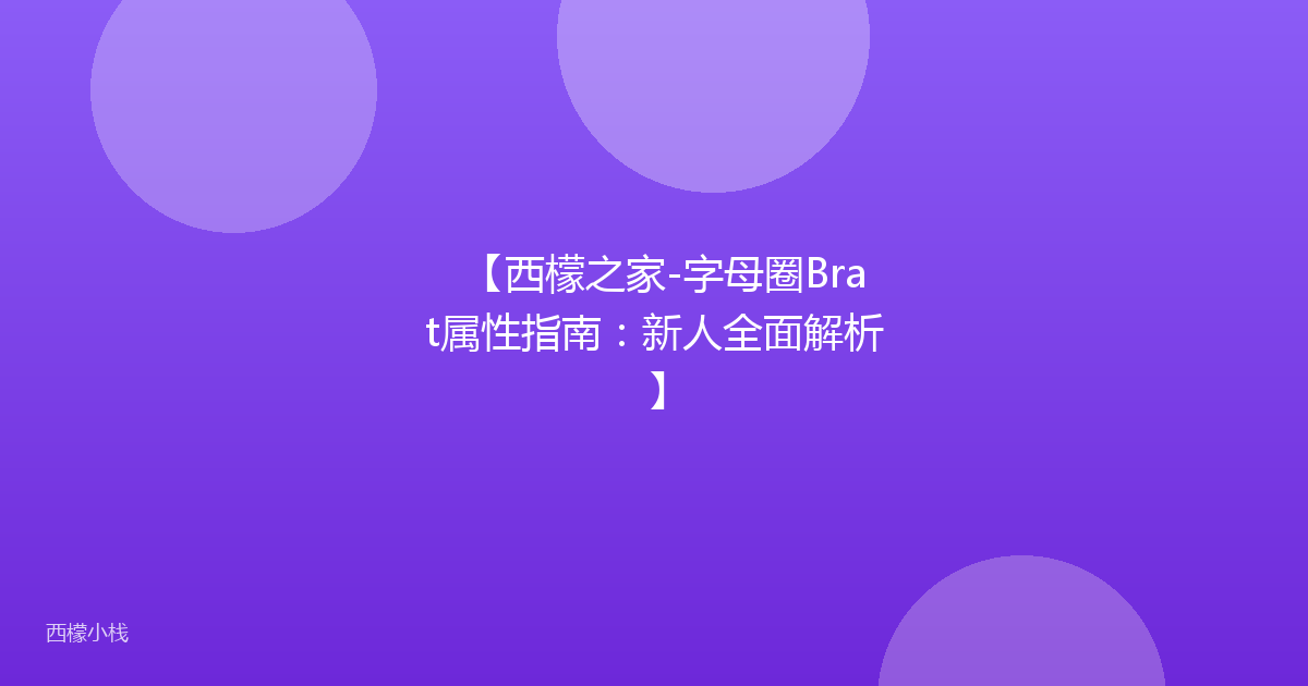 【西檬之家-字母圈Brat属性指南：新人全面解析】