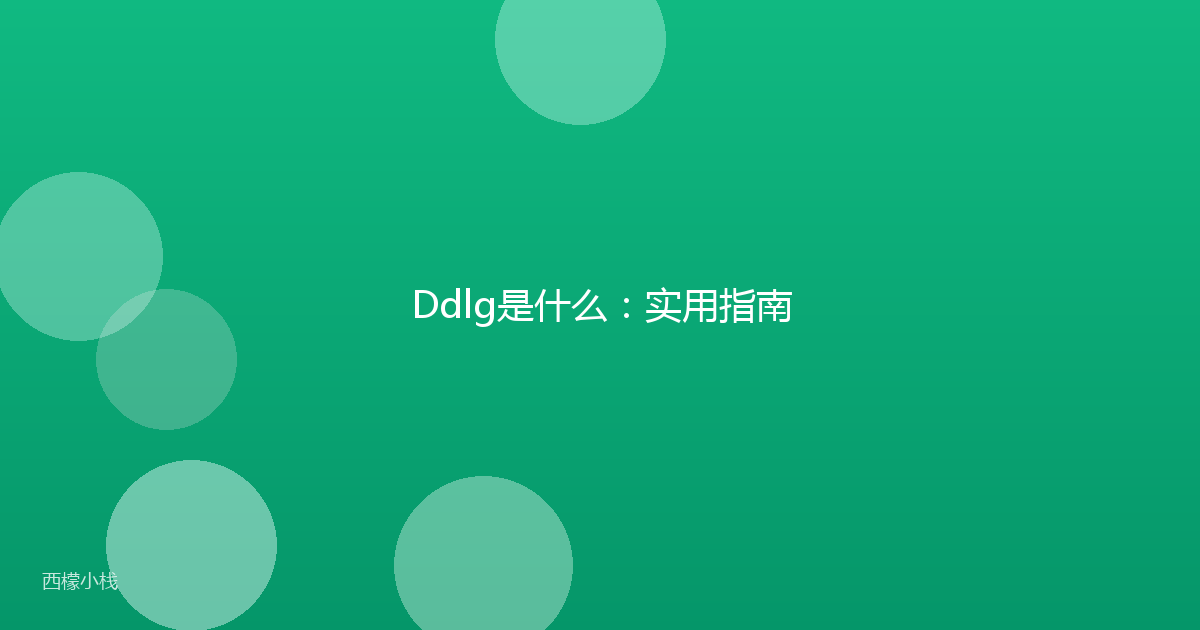 Ddlg是什么：实用指南