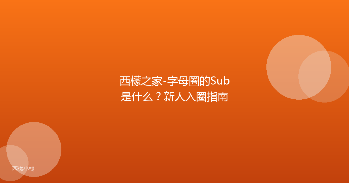 西檬之家-字母圈的Sub是什么？新人入圈指南