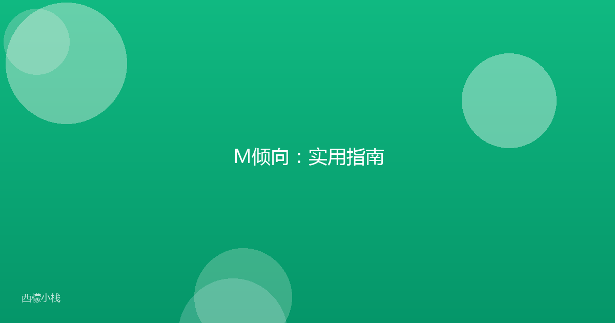 M倾向：实用指南