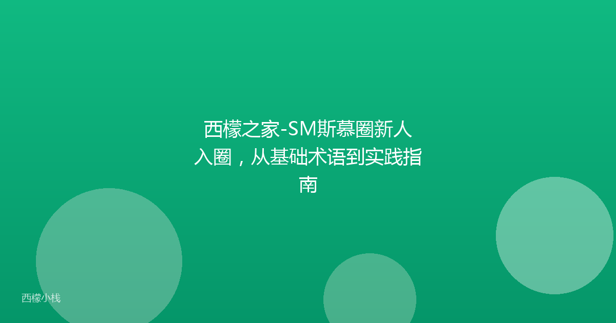 西檬之家-SM斯慕圈新人入圈，从基础术语到实践指南