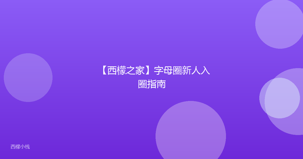 【西檬之家】字母圈新人入圈指南
