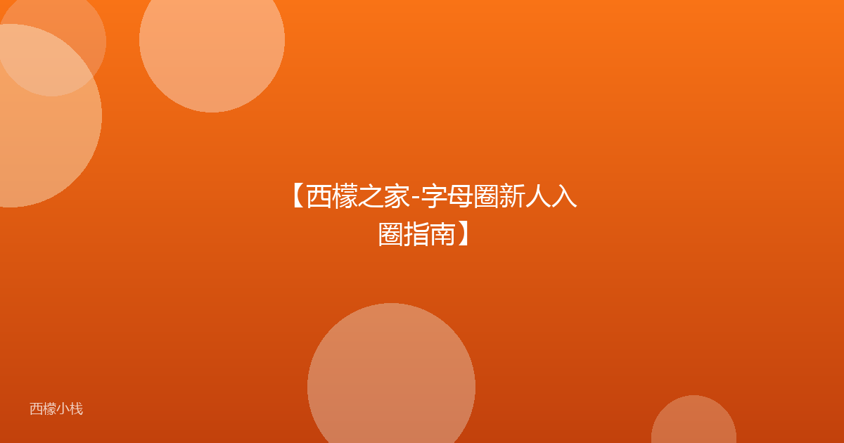 【西檬之家-字母圈新人入圈指南】