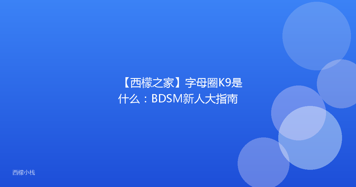 【西檬之家】字母圈K9是什么：BDSM新人大指南
