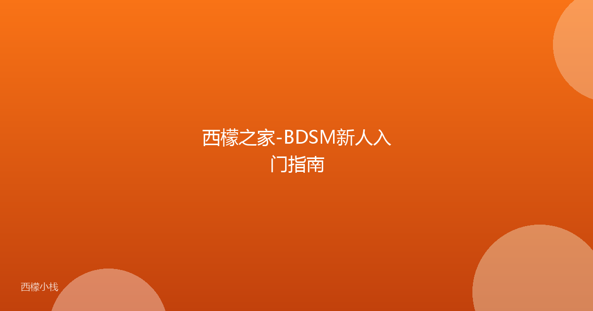西檬之家-BDSM新人入门指南