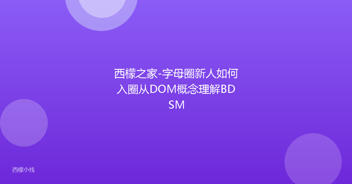 西檬之家-字母圈新人如何入圈从DOM概念理解BDSM