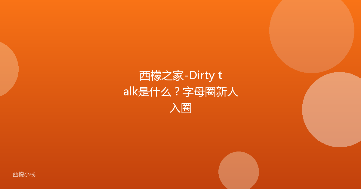 西檬之家-Dirty talk是什么？字母圈新人入圈