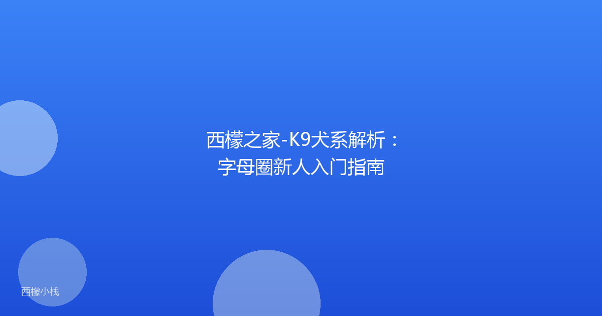 西檬之家-K9犬系解析：字母圈新人入门指南