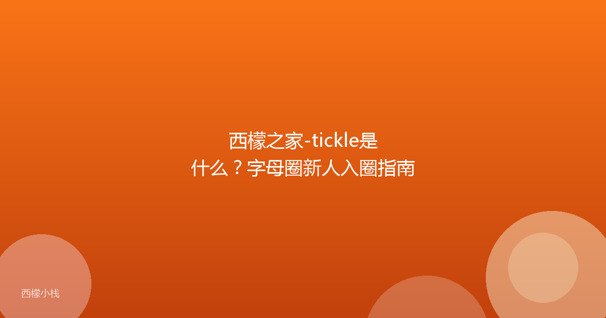 西檬之家-tickle是什么？字母圈新人入圈指南