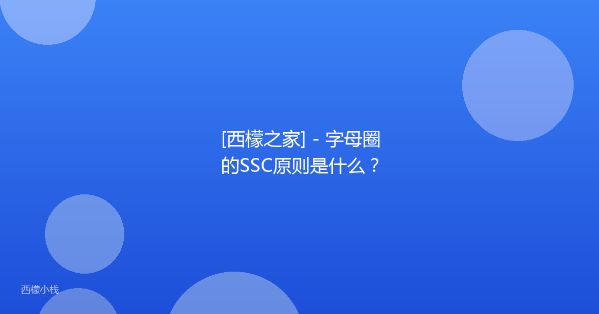 [西檬之家] - 字母圈的SSC原则是什么？
