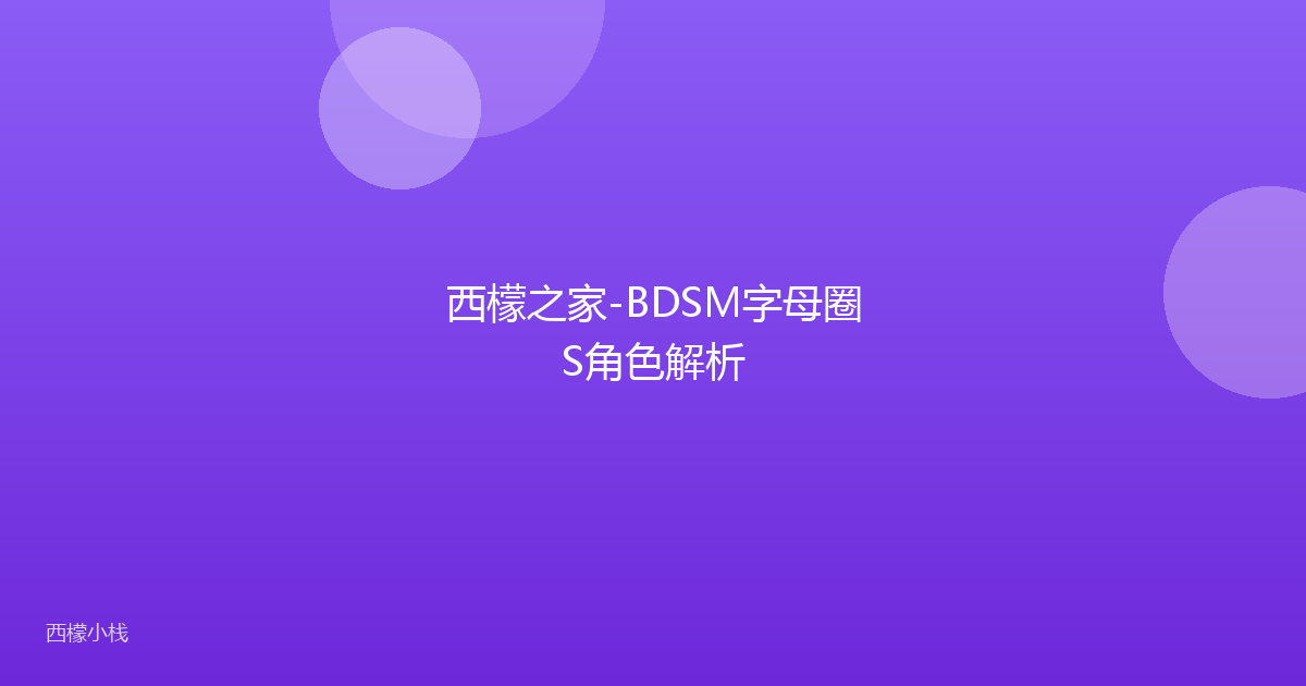西檬之家-BDSM字母圈S角色解析