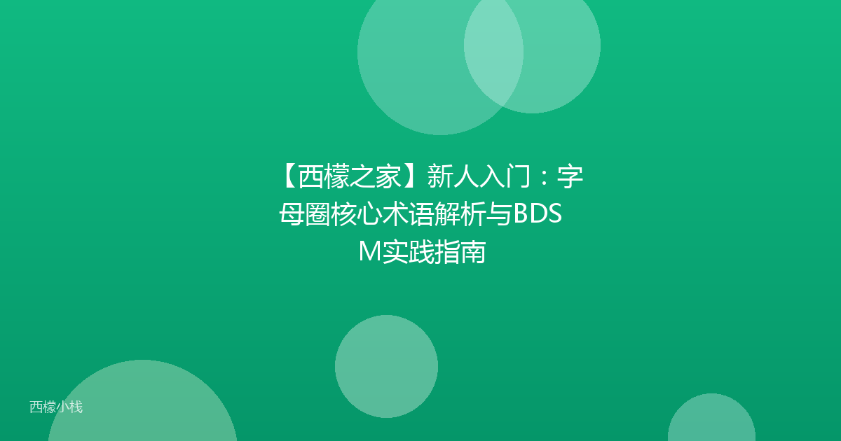 【西檬之家】新人入门：字母圈核心术语解析与BDSM实践指南