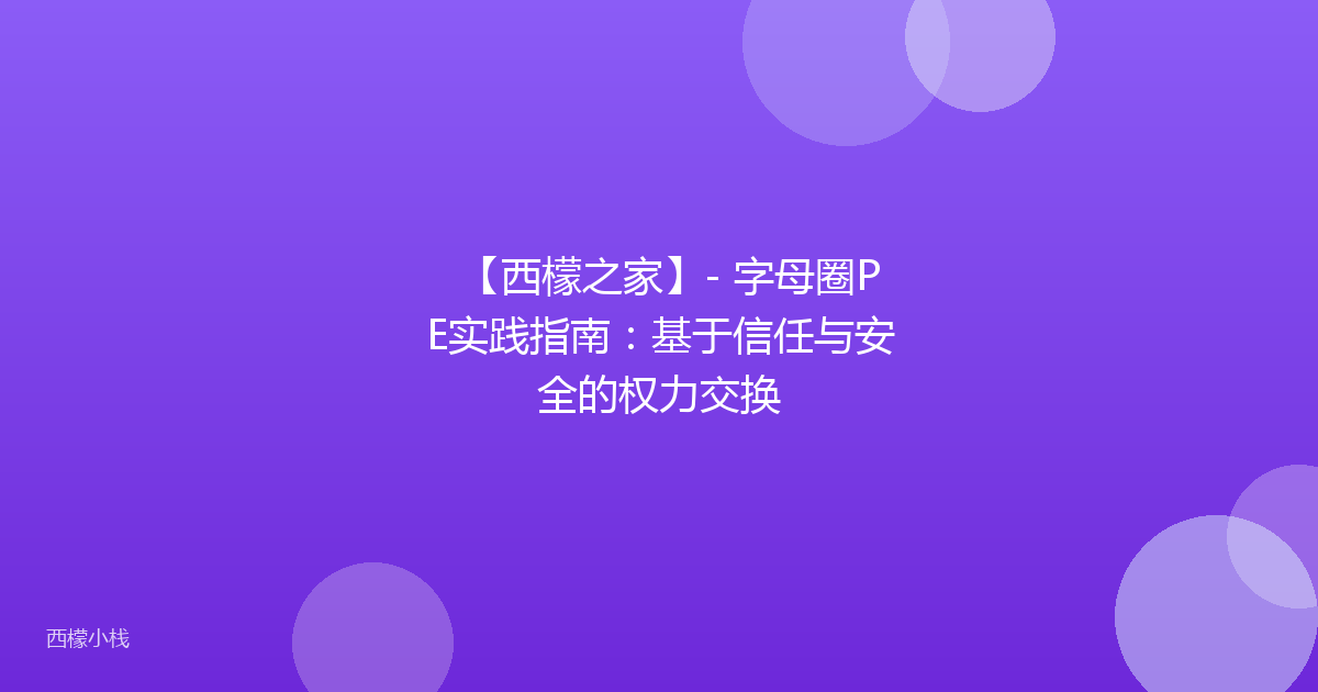 【西檬之家】- 字母圈PE实践指南：基于信任与安全的权力交换