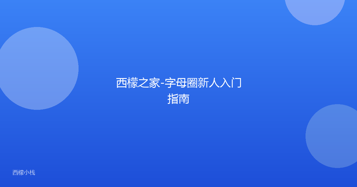 西檬之家-字母圈新人入门指南
