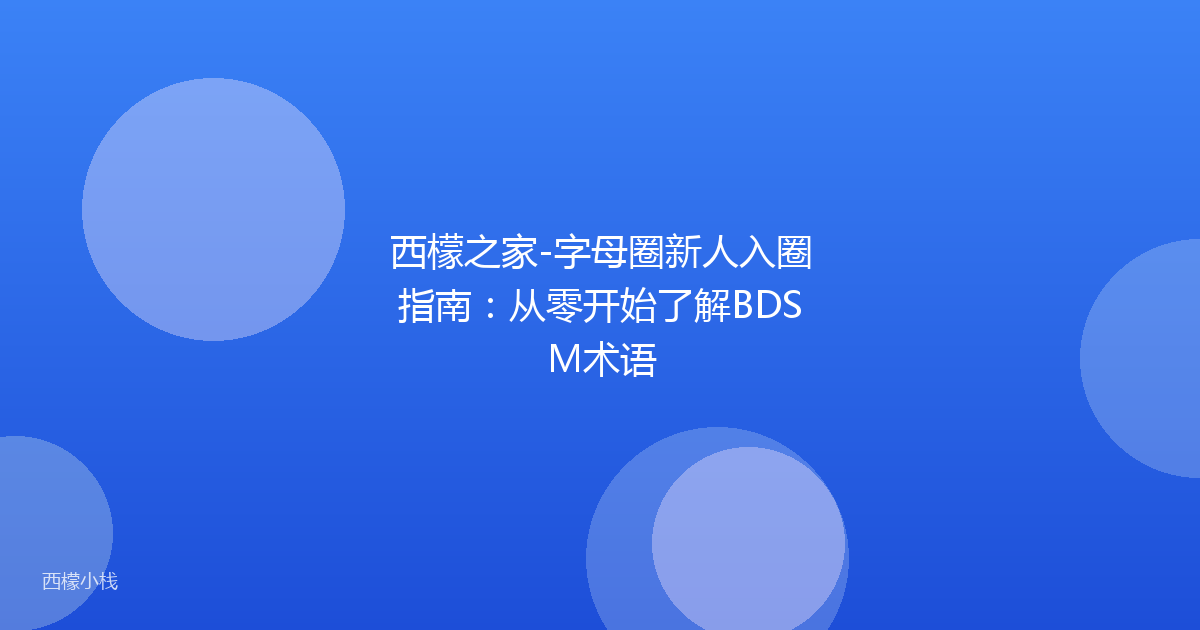 西檬之家-字母圈新人入圈指南：从零开始了解BDSM术语