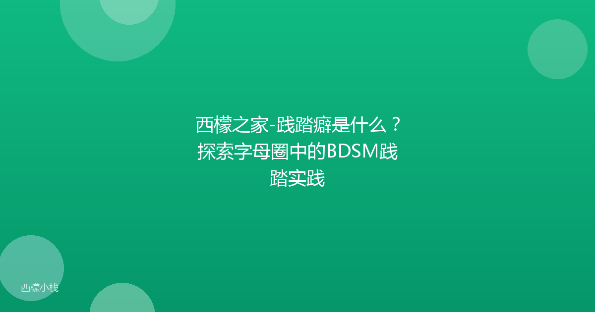 西檬之家-践踏癖是什么？探索字母圈中的BDSM践踏实践
