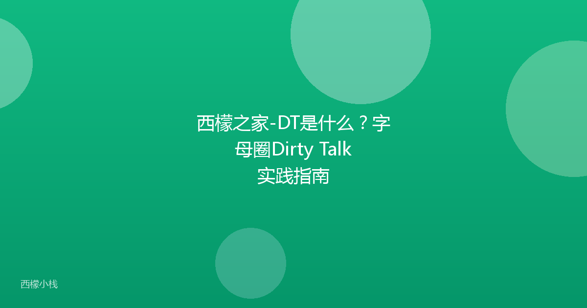 西檬之家-DT是什么？字母圈Dirty Talk实践指南