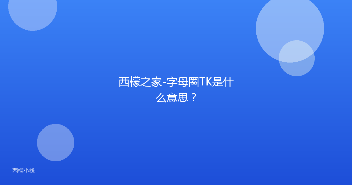 西檬之家-字母圈TK是什么意思？