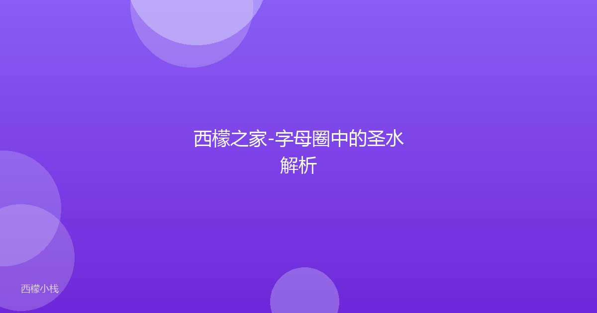 西檬之家-字母圈中的圣水解析
