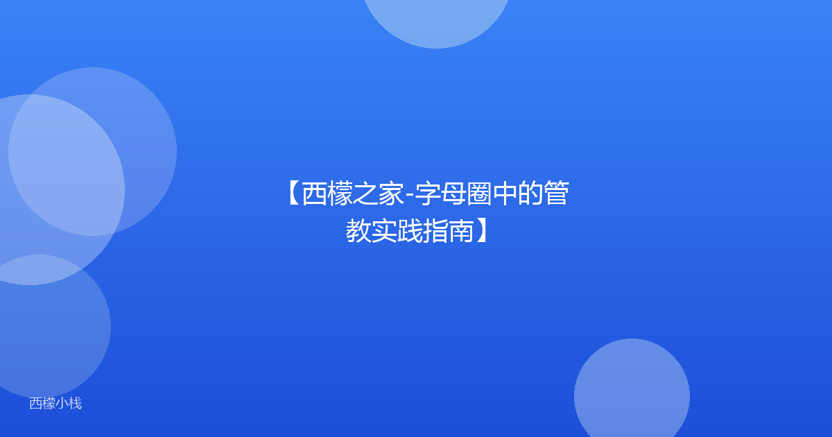 【西檬之家-字母圈中的管教实践指南】