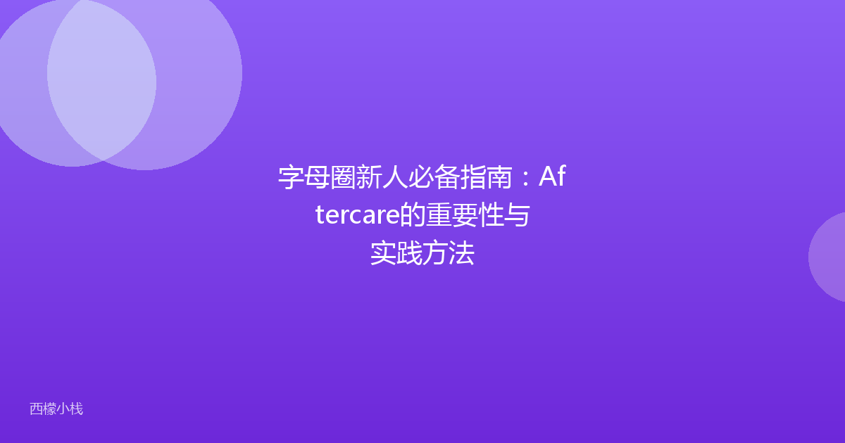 字母圈新人必备指南：Aftercare的重要性与实践方法