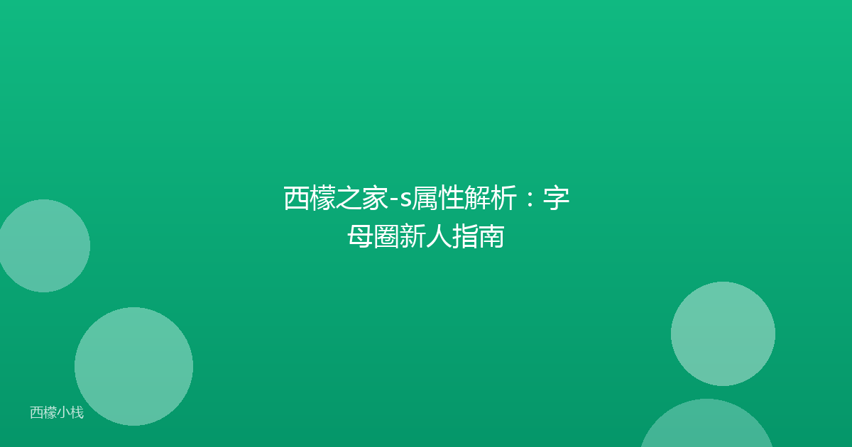 西檬之家-s属性解析：字母圈新人指南