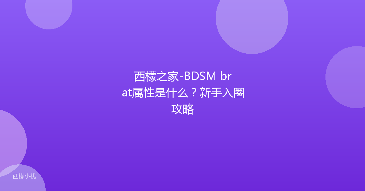 西檬之家-BDSM brat属性是什么？新手入圈攻略