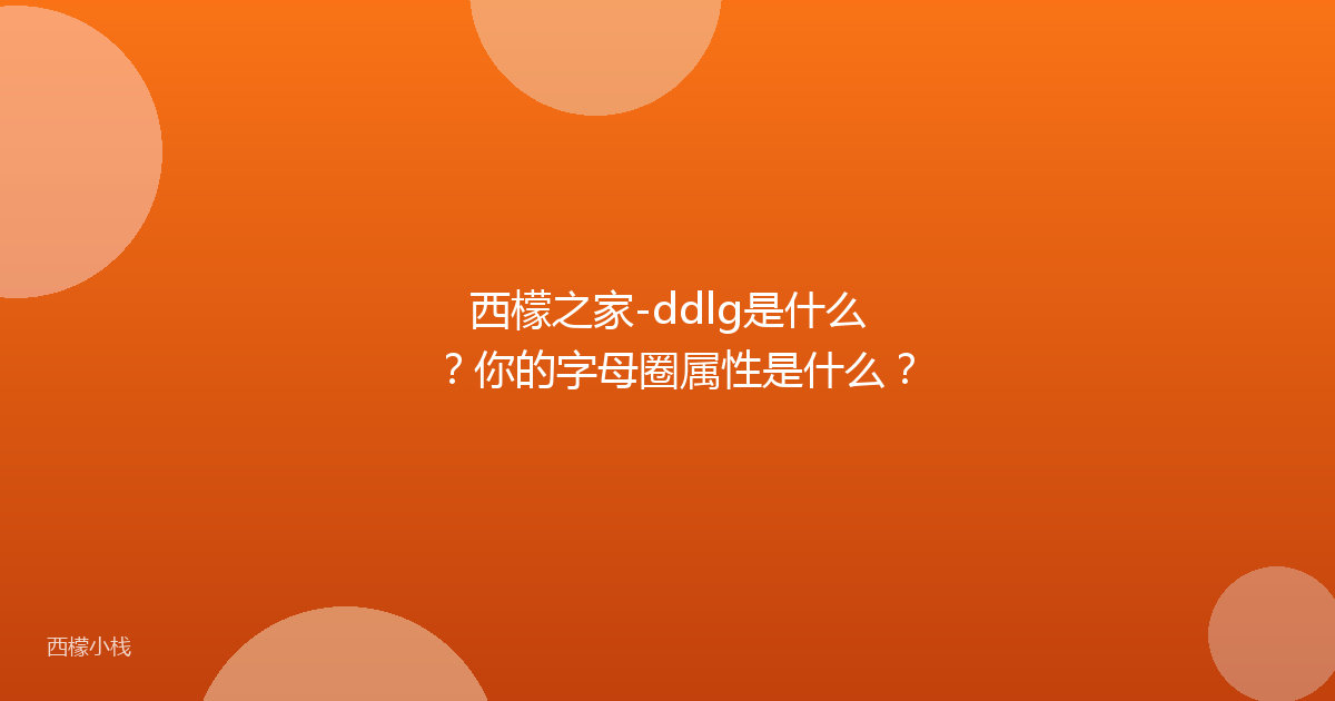西檬之家-ddlg是什么？你的字母圈属性是什么？