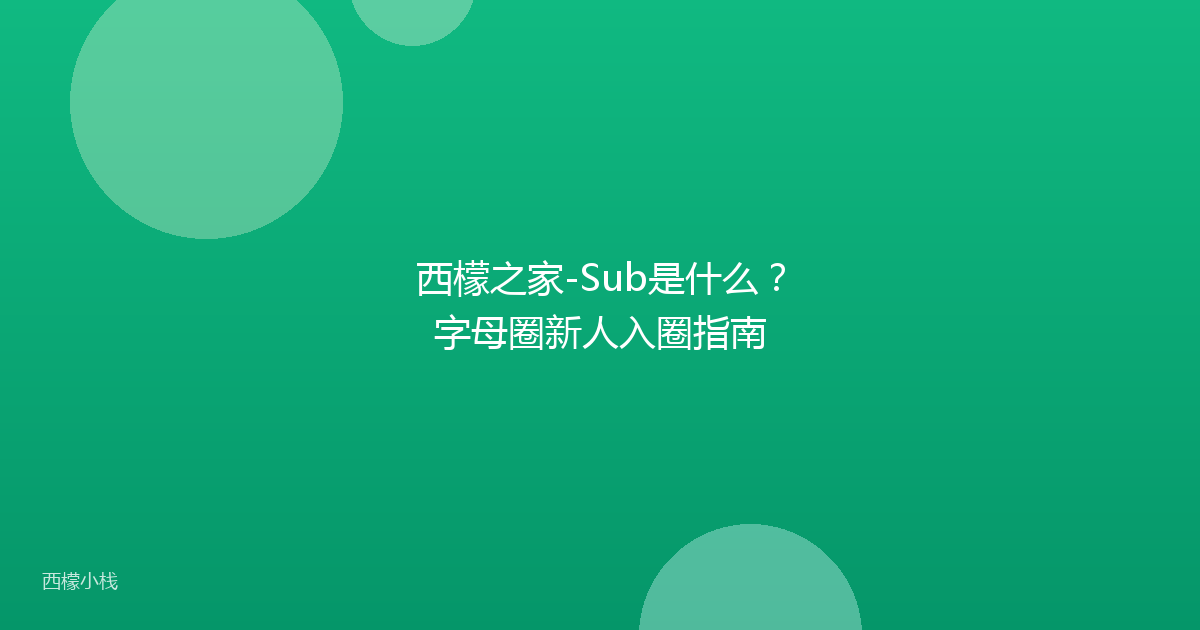 西檬之家-Sub是什么？字母圈新人入圈指南