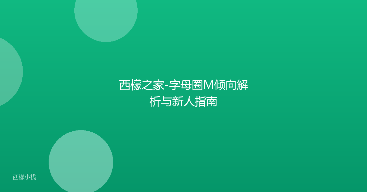 西檬之家-字母圈M倾向解析与新人指南