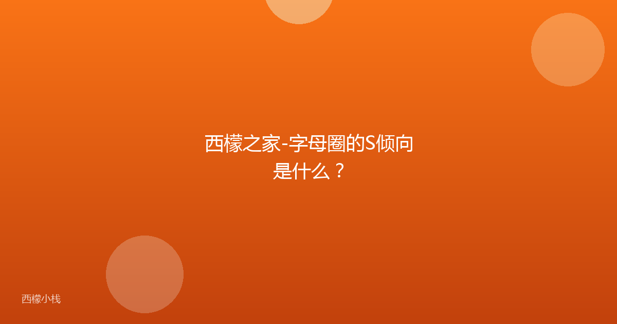 西檬之家-字母圈的S倾向是什么？