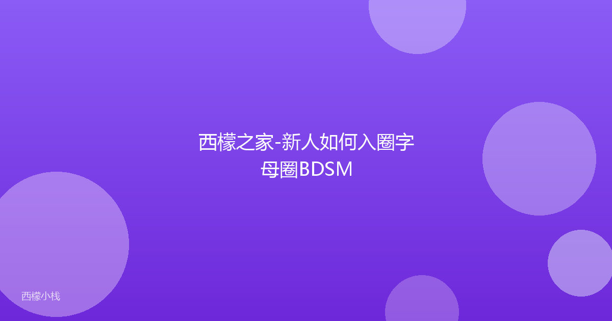 西檬之家-新人如何入圈字母圈BDSM