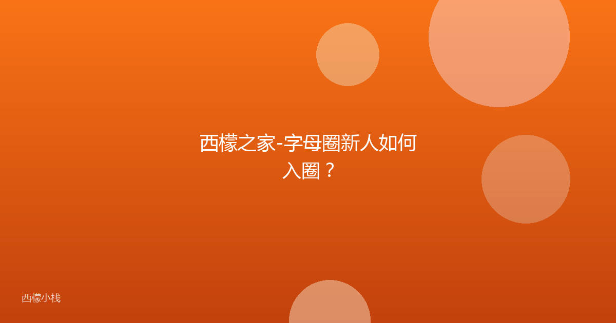 西檬之家-字母圈新人如何入圈？