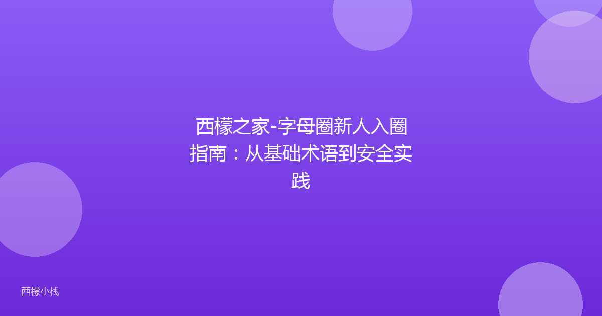 西檬之家-字母圈新人入圈指南：从基础术语到安全实践