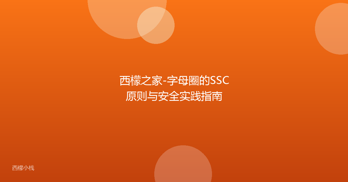 西檬之家-字母圈的SSC原则与安全实践指南