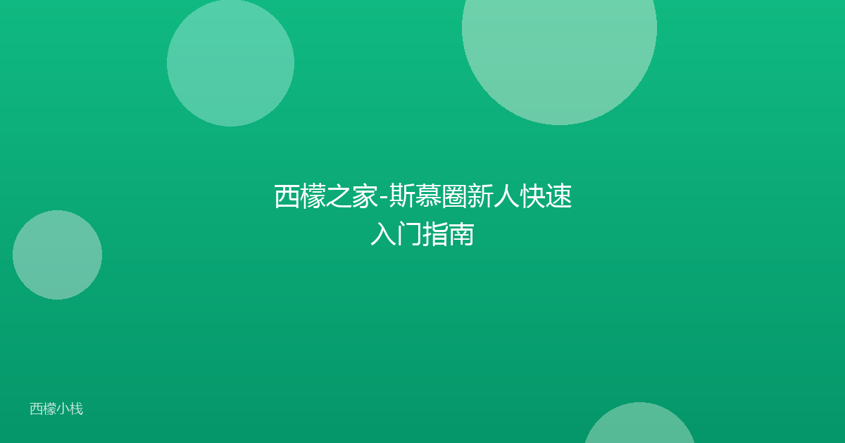 西檬之家-斯慕圈新人快速入门指南