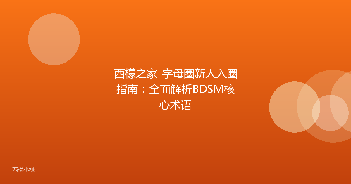 西檬之家-字母圈新人入圈指南：全面解析BDSM核心术语