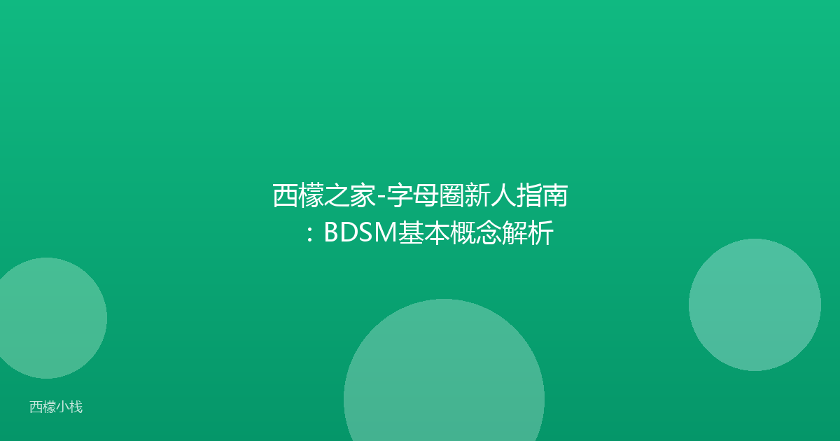 西檬之家-字母圈新人指南：BDSM基本概念解析