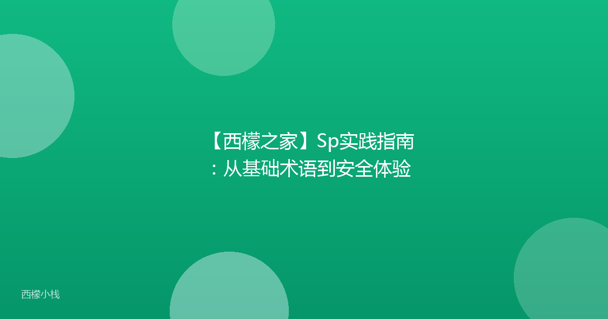 【西檬之家】Sp实践指南：从基础术语到安全体验
