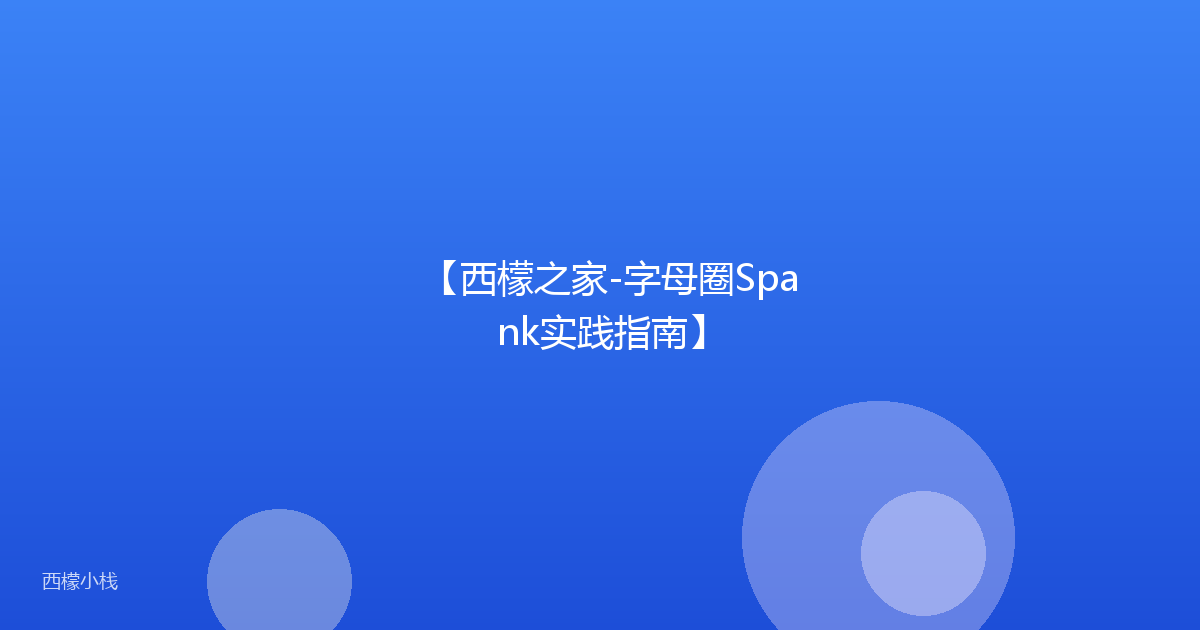 【西檬之家-字母圈Spank实践指南】