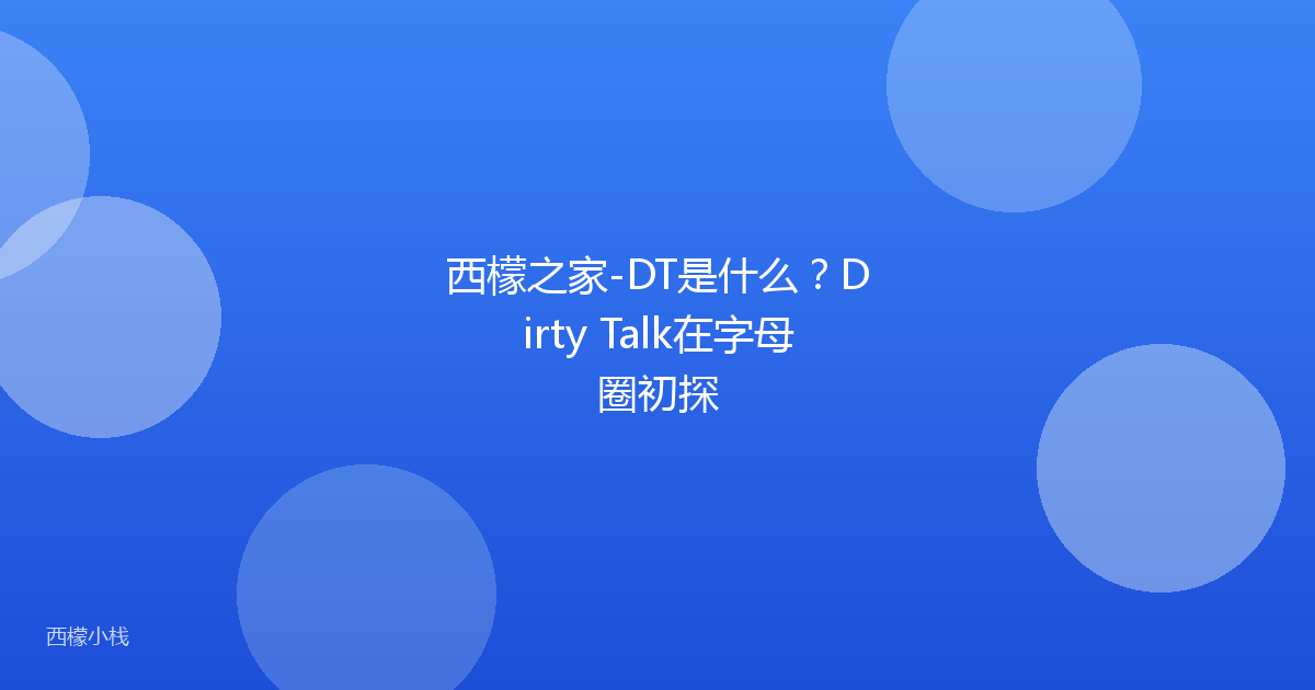 西檬之家-DT是什么？Dirty Talk在字母圈初探