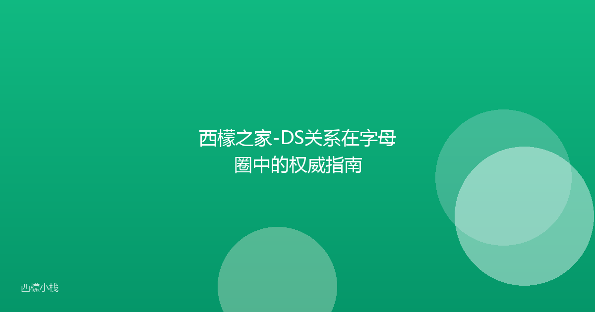 西檬之家-DS关系在字母圈中的权威指南