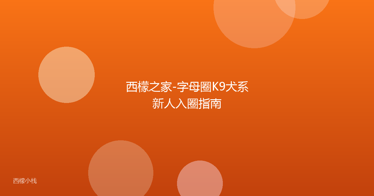 西檬之家-字母圈K9犬系新人入圈指南