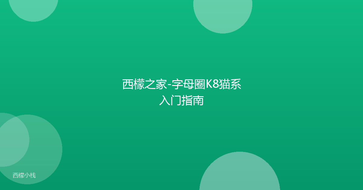 西檬之家-字母圈K8猫系入门指南