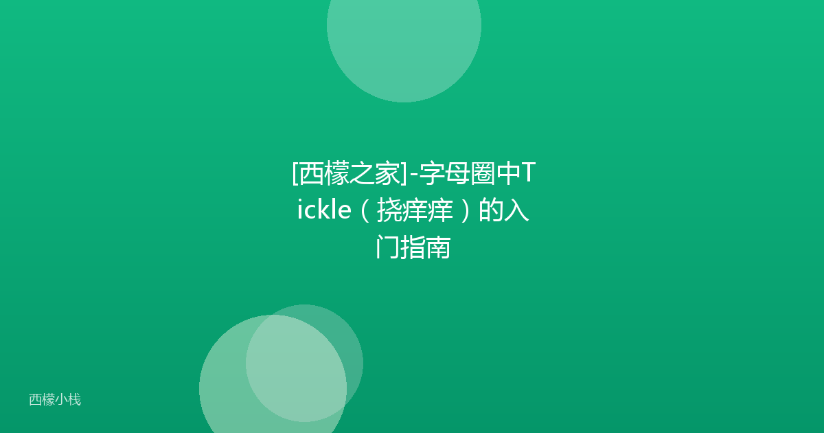 [西檬之家]-字母圈中Tickle（挠痒痒）的入门指南